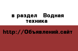  в раздел : Водная техника 